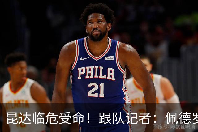 昆达临危受命！跟队记者：佩德罗因伤缺席 伤情正在评估中