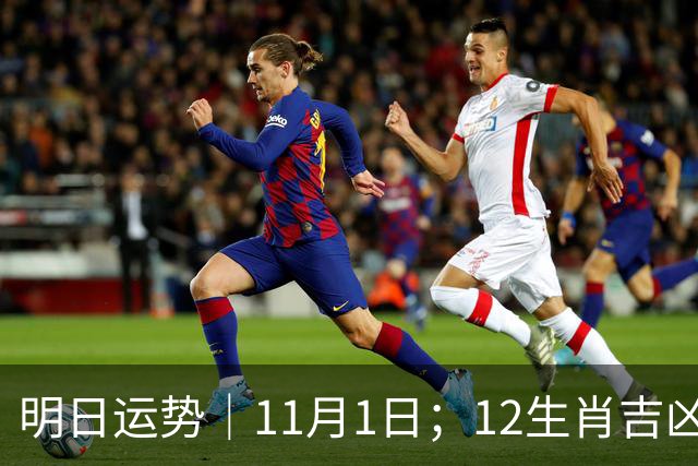 明日运势｜11月1日；12生肖吉凶周日休整日！五行穿衣+幸运数字速查!