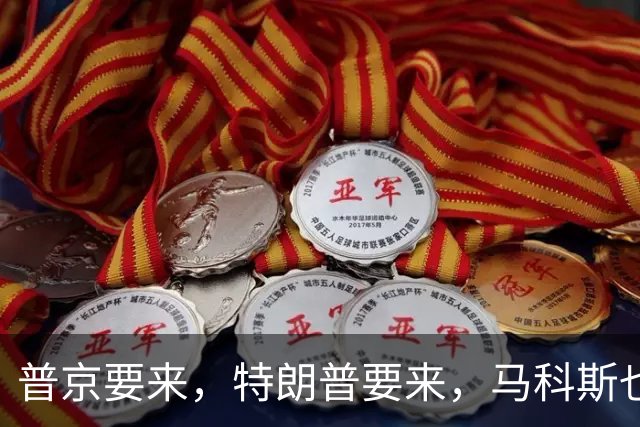 普京要来，特朗普要来，马科斯也要来，高市早苗也计划来