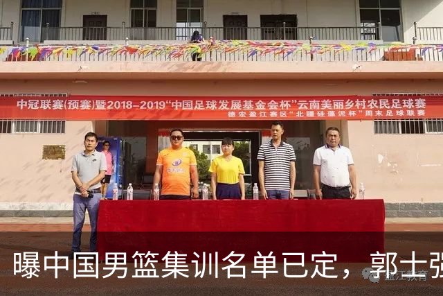 曝中国男篮集训名单已定，郭士强为世界杯搏一把，盲猜 12 人都有谁