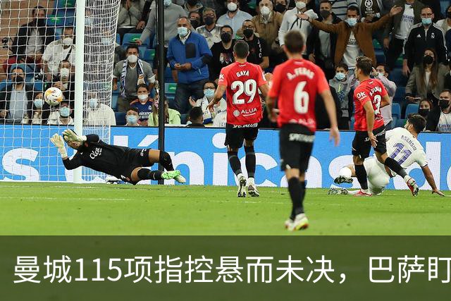 曼城115项指控悬而未决，巴萨盯上17岁美国中场