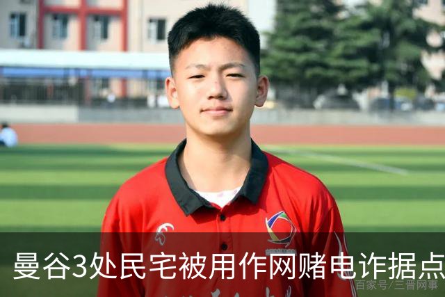 曼谷3处民宅被用作网赌电诈据点，14人被捕含10名中国籍人员