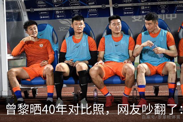 曾黎晒40年对比照，网友吵翻了：是冻龄神话，还是我们太怕老？
