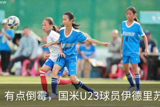 有点倒霉，国米U23球员伊德里苏复出15分钟又伤退