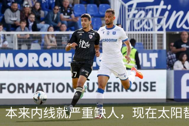 本来内线就严重缺人，现在太阳替补中锋似乎也遇到了伤病的情况？