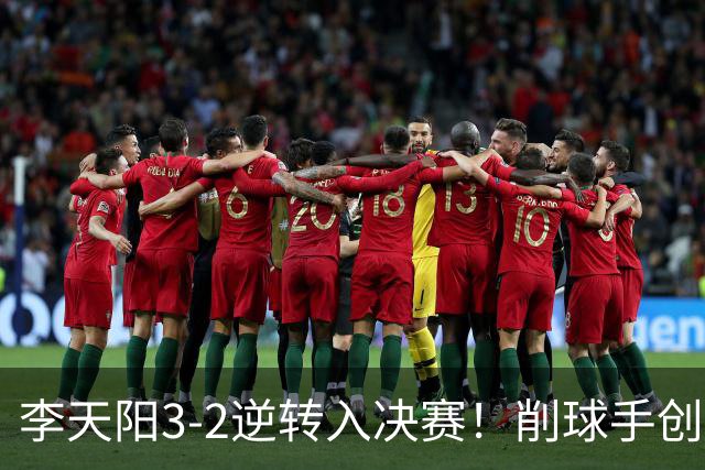 李天阳3-2逆转入决赛！削球手创5纪录国乒队史首人 19岁要一黑到底？