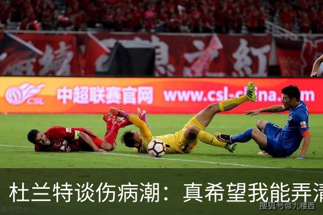 杜兰特谈伤病潮：真希望我能弄清楚这背后的科学原理