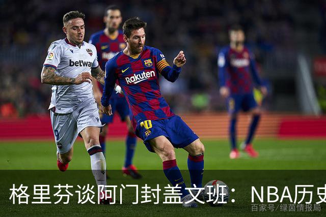 格里芬谈阿门封盖文班：NBA历史上没人弹速比阿门更快 除了奥萨尔