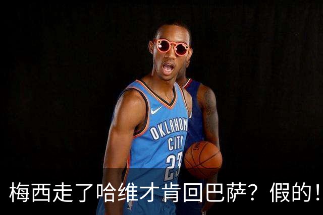 梅西走了哈维才肯回巴萨？假的！他真希望拥有梅西