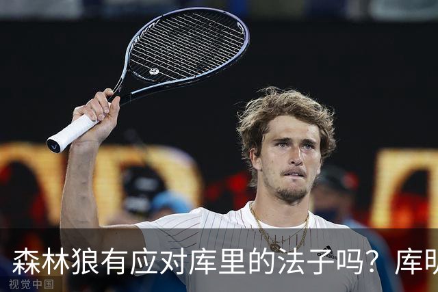 森林狼有应对库里的法子吗？库明加不语 只是一味地摇头
