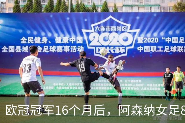 欧冠冠军16个月后，阿森纳女足8轮落后榜首12分