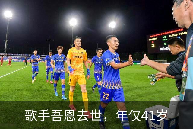 歌手吾恩去世，年仅41岁