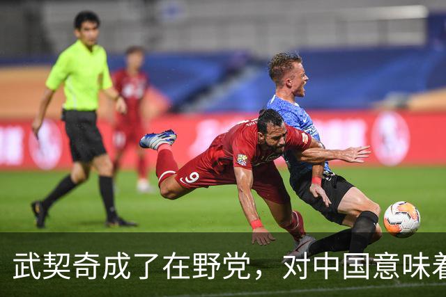 武契奇成了在野党，对中国意味着什么？