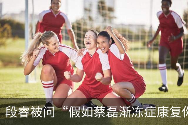 段睿被问“假如蔡磊渐冻症康复你最想做什么”，流泪表示会对他说“我好累啊，我不干了”