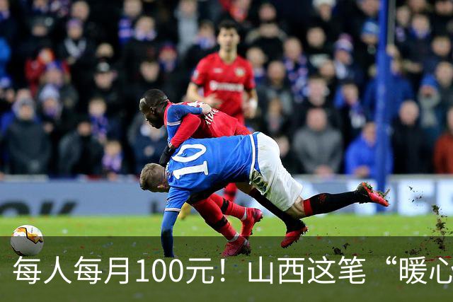 每人每月100元！山西这笔“暖心钱”到账，专给这类老人