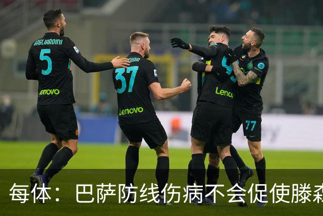 每体：巴萨防线伤病不会促使滕森仓促复出，目标是让其出战马竞