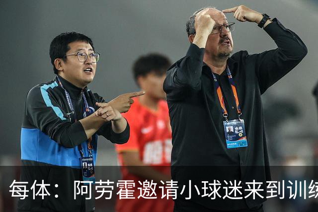 每体：阿劳霍邀请小球迷来到训练基地，补上比赛中错过的拥抱