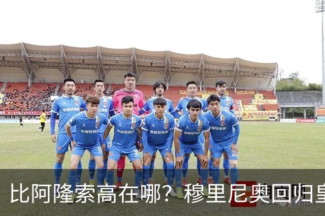 比阿隆索高在哪？穆里尼奥回归皇马的规矩一条条数给你看