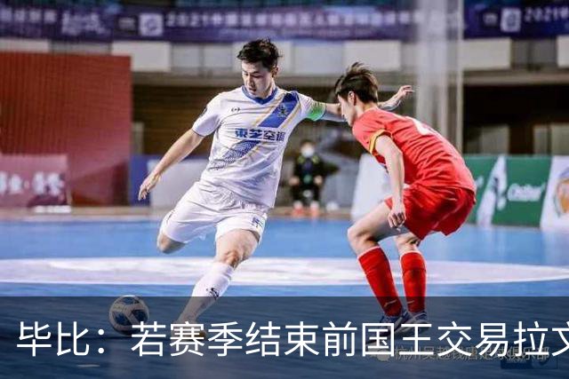 毕比：若赛季结束前国王交易拉文和小萨，我不会惊讶