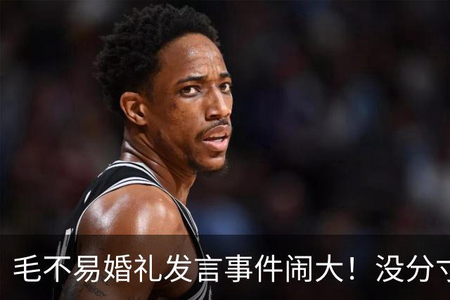 毛不易婚礼发言事件闹大！没分寸大嘴巴，私密事也说，给新娘丢脸