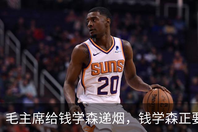 毛主席给钱学森递烟，钱学森正要接，主席却突然收回：自力更生！