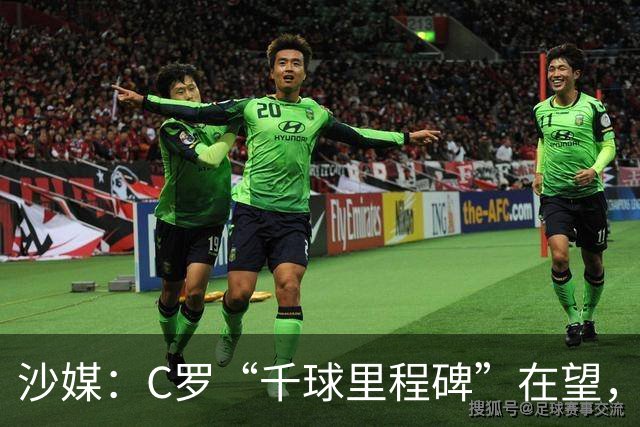 沙媒：C罗“千球里程碑”在望，目前推算最有可能明年4月达成