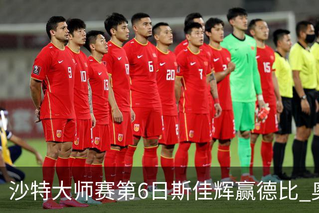 沙特大师赛第6日斯佳辉赢德比 奥沙利文6-5张安达
