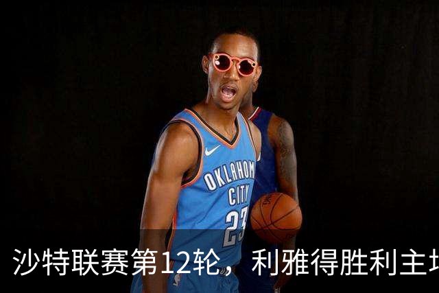 沙特联赛第12轮，利雅得胜利主场5比3击败拉斯永恒，41岁的C罗在下半场用左脚、头球和右脚各入一球。