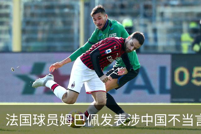 法国球员姆巴佩发表涉中国不当言论，东鹏饮料：终止与其全部合作；懂球帝：伤害中国球迷和人民的感情，不能接受