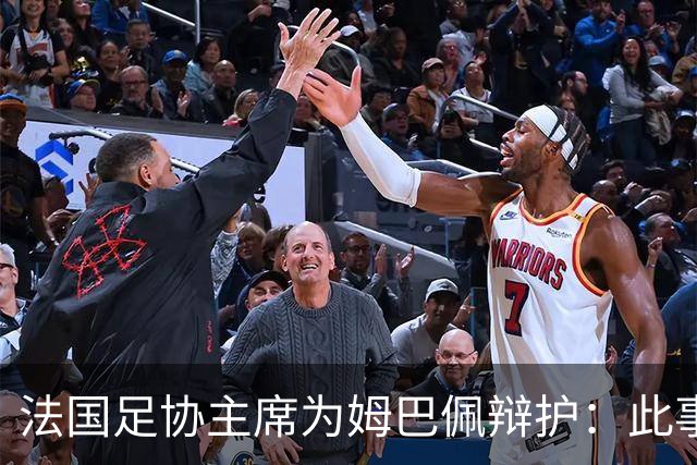 法国足协主席为姆巴佩辩护：此事应到此为止；姆巴佩已公开致歉，各方应放过他，毕竟那番话并非他本意