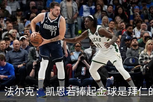 法尔克：凯恩若捧起金球是拜仁的胜利，对奥利塞等人也是一种信号