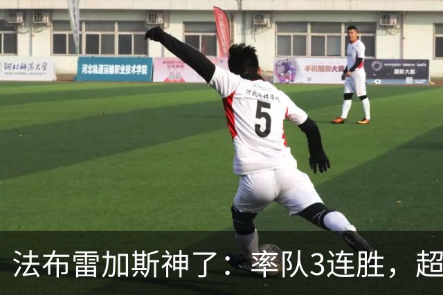 法布雷加斯神了：率队3连胜，超越AC米兰，杀入欧冠区
