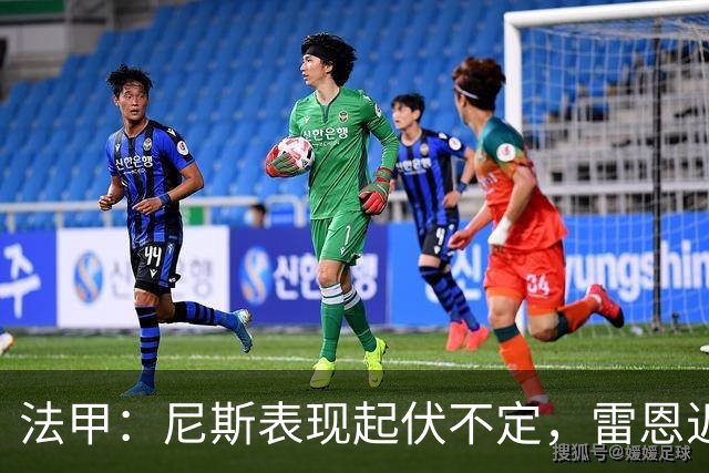 法甲：尼斯表现起伏不定，雷恩近期状态回暖
