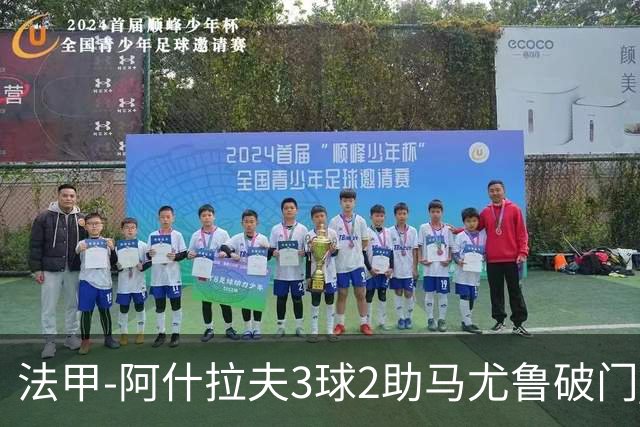 法甲-阿什拉夫3球2助马尤鲁破门 巴黎5-1逆转勒阿弗尔
