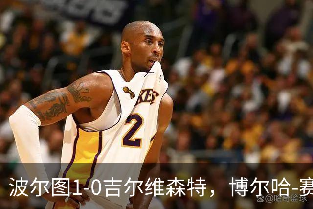 波尔图1-0吉尔维森特，博尔哈-赛恩斯打进全场唯一进球
