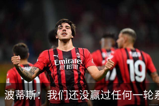 波蒂斯：我们还没赢过任何一轮系列赛，先享受比赛