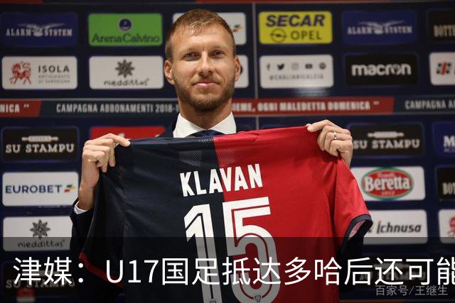 津媒：U17国足抵达多哈后还可能安排热身赛，对手也是本届参赛队