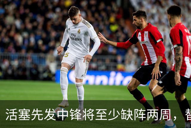 活塞先发中锋将至少缺阵两周，替补中锋将得到更多表现机会？