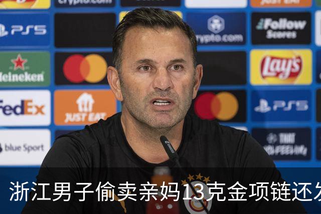 浙江男子偷卖亲妈13克金项链还发朋友圈炫耀，环卫工老母亲气得报警：这次绝不心软，已多次变卖家中财物挥霍；其被采取刑事强制措施