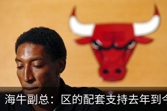 海牛副总：区的配套支持去年到今年都没落实，资金缺口4000万