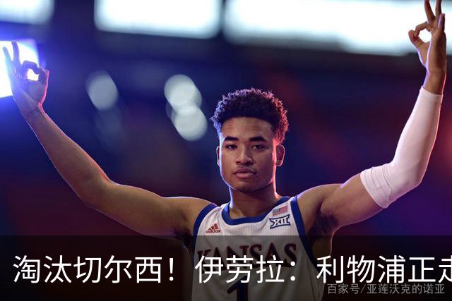 淘汰切尔西！伊劳拉：利物浦正走在正确的路上 本场比赛很激烈