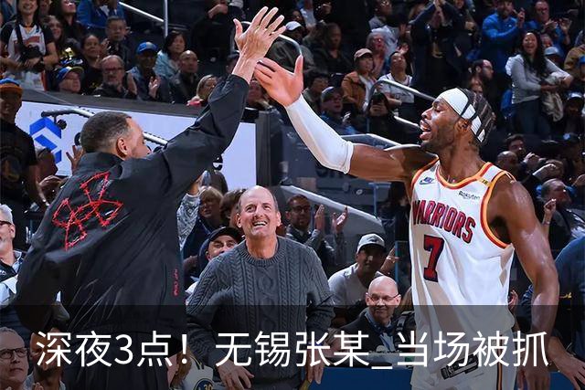 深夜3点！无锡张某 当场被抓