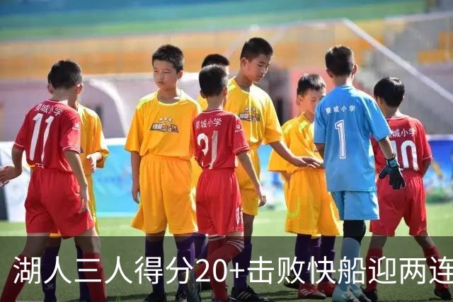 湖人三人得分20+击败快船迎两连胜！凯斯勒14中10轰22分还是太香