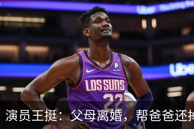 演员王挺：父母离婚，帮爸爸还掉千万巨债后，40岁终与家人和解