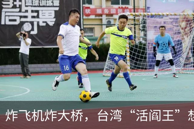 炸飞机炸大桥，台湾“活阎王”想回家养老？国台办6字回击太解气