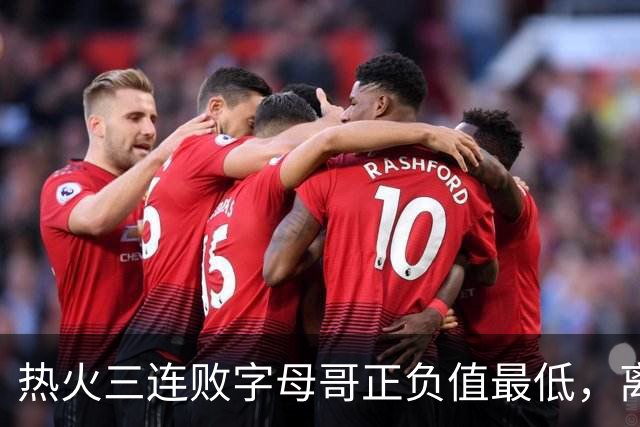热火三连败字母哥正负值最低，离开雄鹿之后一胜难求