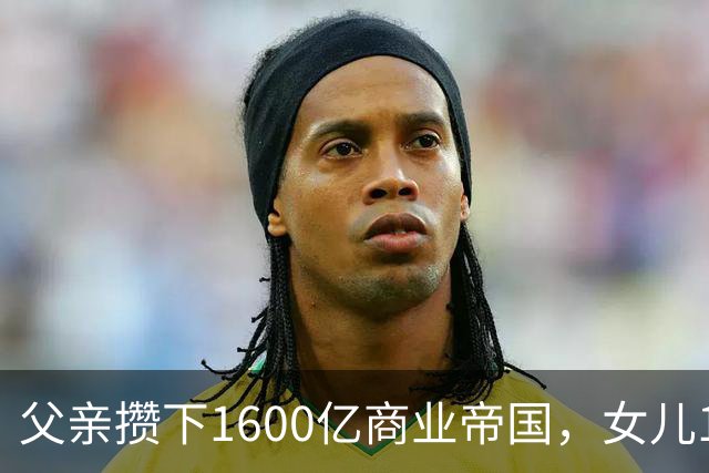 父亲攒下1600亿商业帝国，女儿13年败光1400亿，"农牧龙头"亏大了