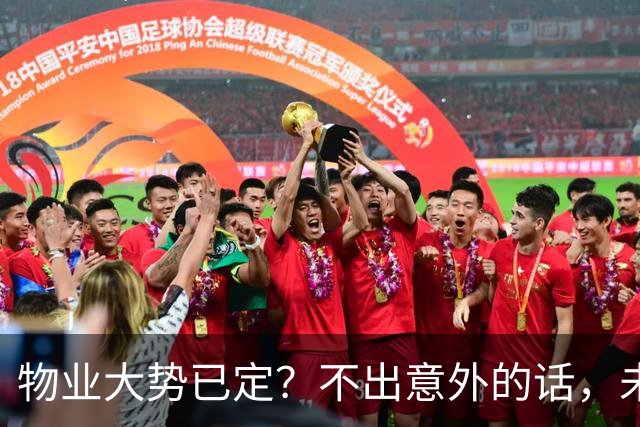 物业大势已定？不出意外的话，未来5年物业行业或将出现4大变化