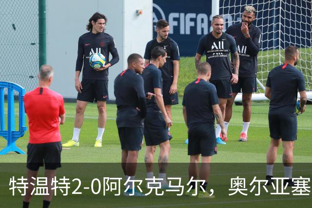 特温特2-0阿尔克马尔，奥尔亚塞特建功，海塞林克锁定胜局