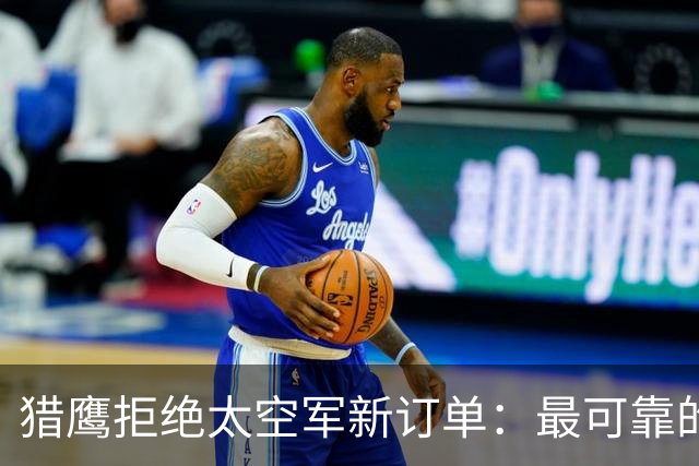 猎鹰拒绝太空军新订单：最可靠的火箭开始说不！